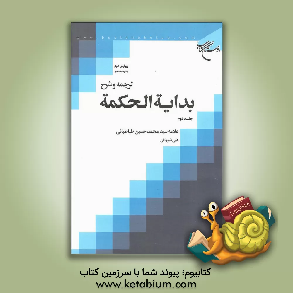 کتاب ترجمه و شرح بدایه الحکمه |اثر سیدمحمدحسین طباطبائی