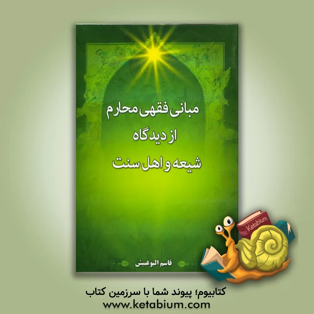 کتاب مبانی فقهی محارم از دیدگاه شیعه و اهل سنت اثر قاسم البوغبیش