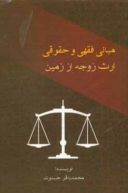 کتاب مبانی فقهی و حقوقی ارث زوجه از زمین اثر محمدباقر حسنوند