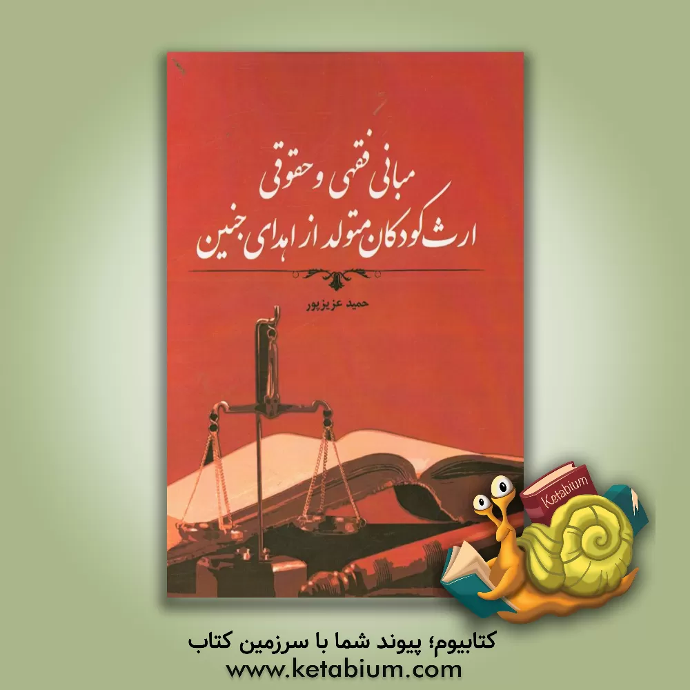 کتاب مبانی فقهی و حقوقی ارث کودکان متولد از اهدای جنین اثر حمید عزیزپور