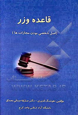 کتاب مبانی فقهی و حقوقی قاعده وزر و کاربرد آن در حقوق جزا اثر هوشنگ قدیری