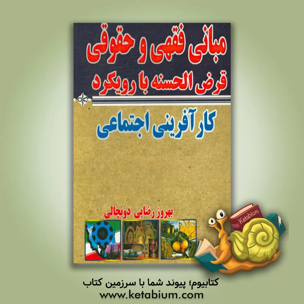 کتاب مبانی فقهی و حقوقی قرض الحسنه با رویکرد کارآفرینی اجتماعی اثر بهروز رضایی‌دونچالی