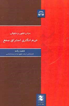کتاب مبانی فقهی و حقوقی مهریه اثر فاطمه زنگنه