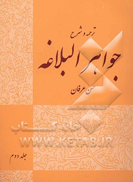 کتاب ترجمه و شرح جواهر البلاغه: بیان و بدیع با تصحیح متن و حل تمارین اثر سیداحمد هاشمی