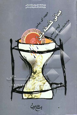 کتاب مبانی فلسفه دین اثر دیوید پیلین