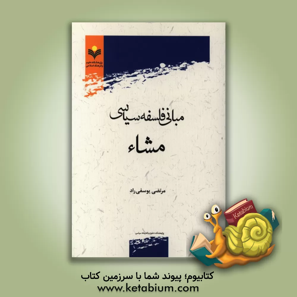 کتاب مبانی فلسفه سیاسی مشاء اثر مرتضی یوسفی‌راد