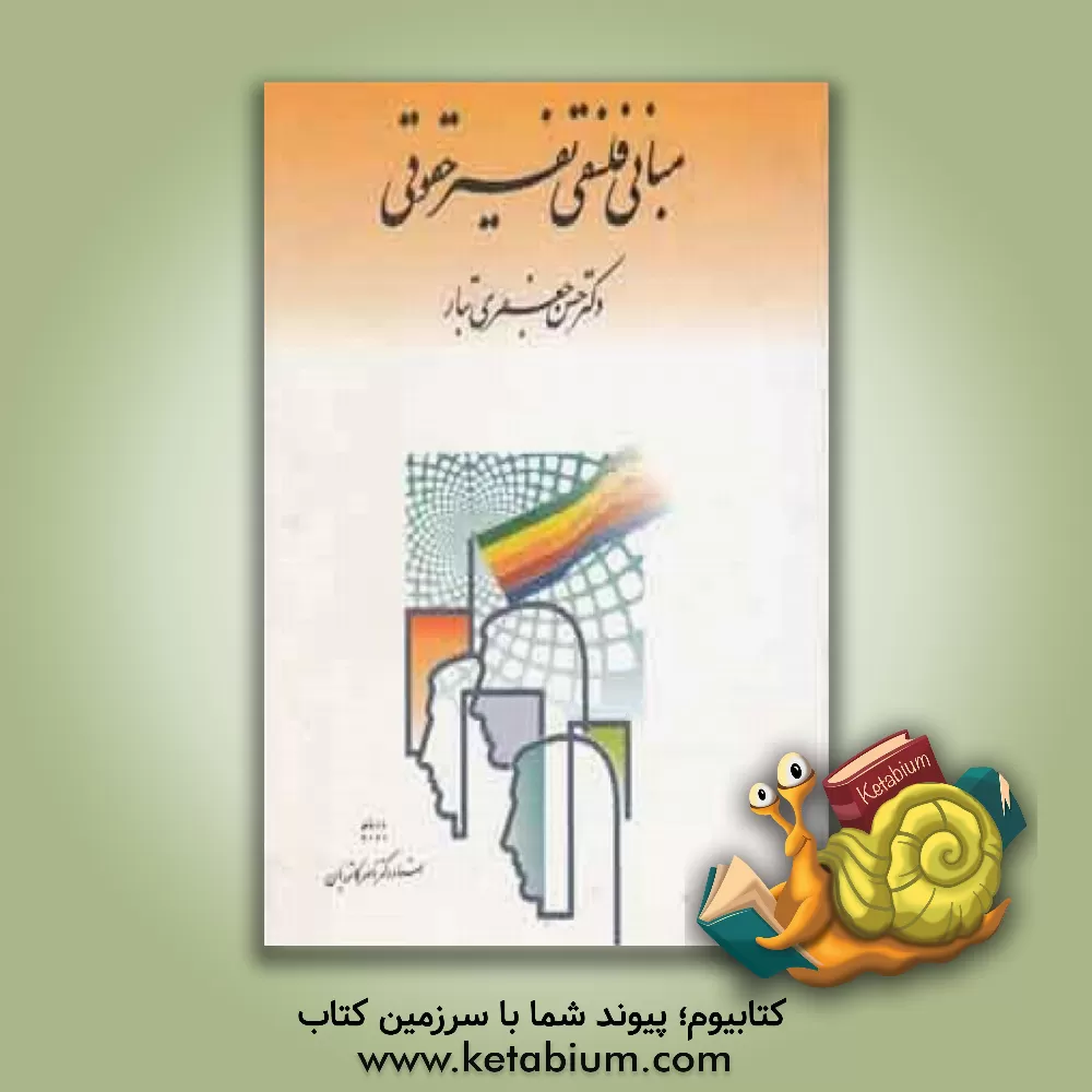 کتاب مبانی فلسفی تفسیر حقوقی اثر حسن جعفری‌تبار