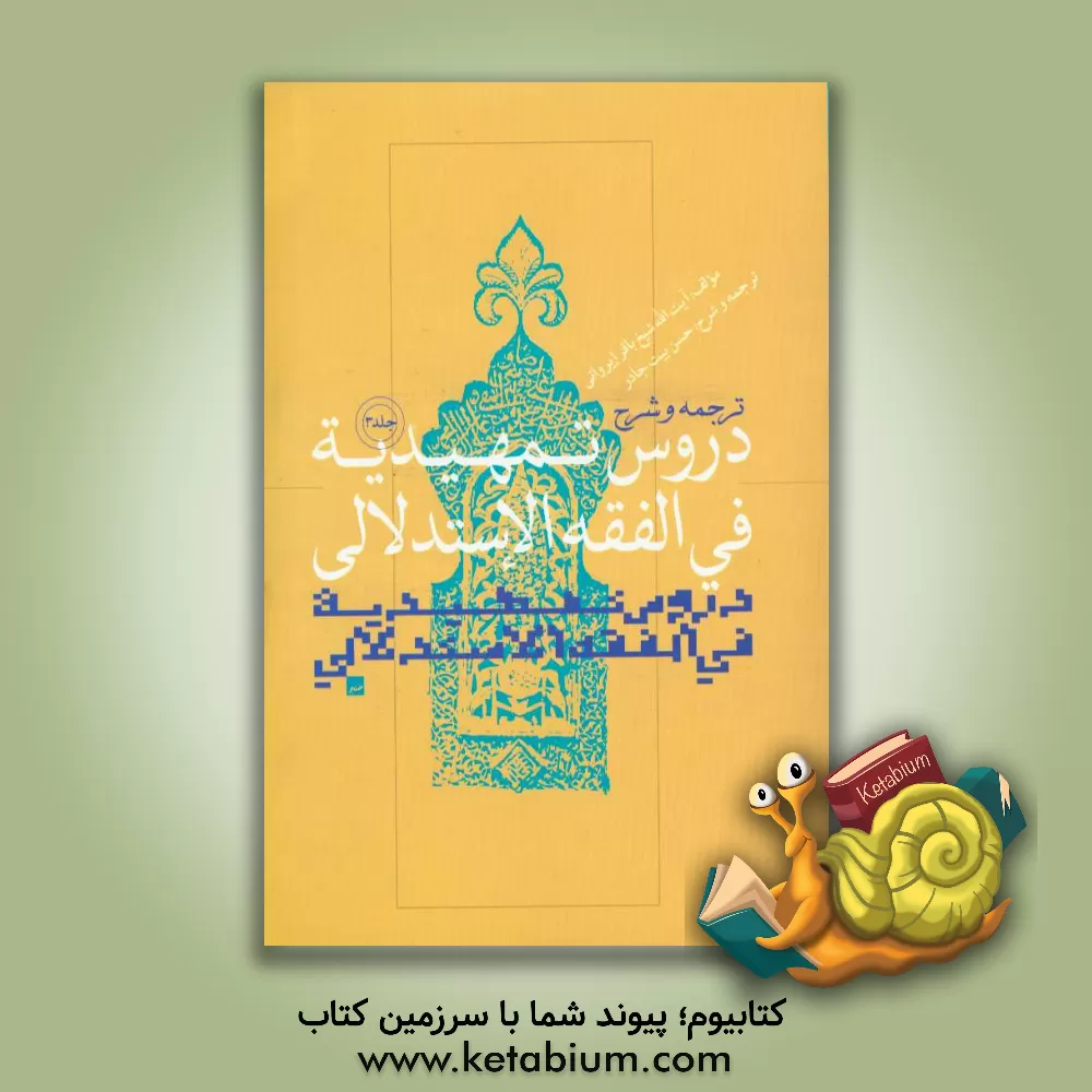 کتاب ترجمه و شرح دروس التمهیدیه فی  الفقه الاستدلالی اثر باقر ایروانی