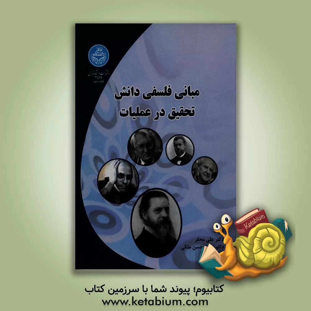 کتاب مبانی فلسفی دانش تحقیق در عملیات اثر محمدحسن ملکی