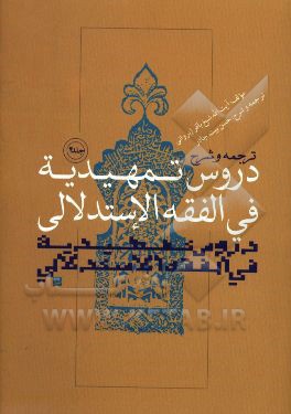کتاب ترجمه و شرح دروس التمهیدیه فی  الفقه الاستدلالی |اثر باقر ایروانی