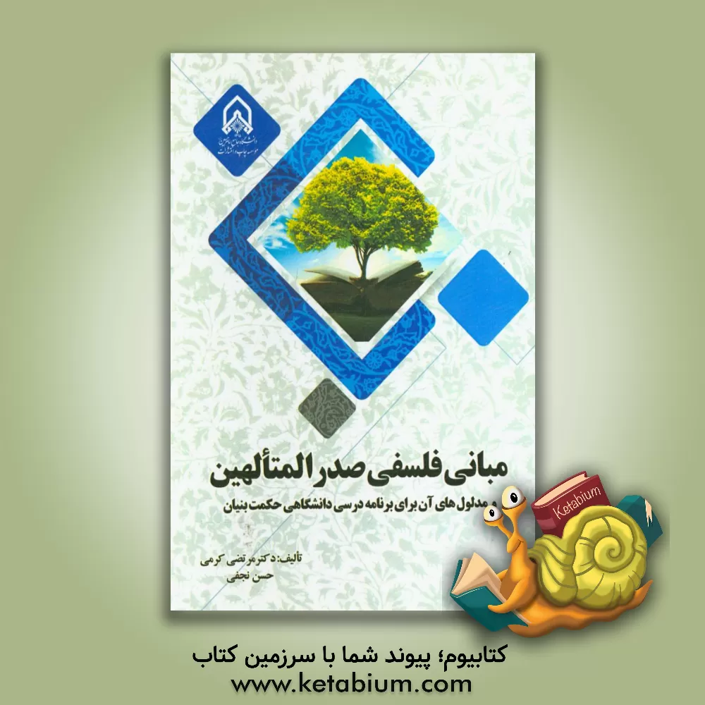 کتاب مبانی فلسفی صدرالمتالهین و مدلول های آن برای برنامه درسی دانشگاهی حکمت بنیان اثر حسن نجفی