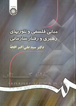 کتاب مبانی فلسفی و تئوری های رهبری و رفتار سازمانی اثر سیدعلی‌اکبر افجه‌ای