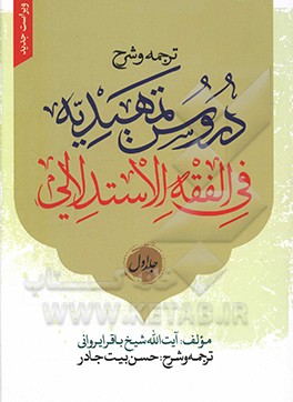 کتاب ترجمه و شرح دروس تمهیدیه فی الفقه الاستدلالی |اثر حسن بیت جادر