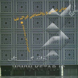 کتاب مبانی فلسفی و روانشناختی ادراک فضا |اثر کلی راس