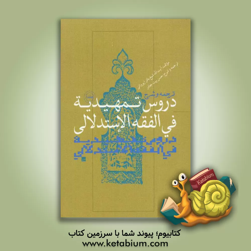 کتاب ترجمه و شرح دروس تمهیدیه فی الفقه الاستدلالی اثر باقر ایروانی