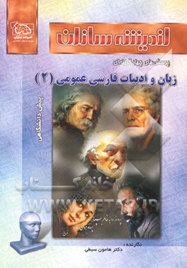 کتاب زبان و ادبیات فارسی عمومی (2) اثر هامون سبطی