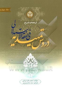 کتاب ترجمه و شرح دروس تمهیدیه فی الفقه الاستدلالی شامل: توضیح اصطلاحات اصولی، فقهی، حدیثی، رجالی و لغات با تصحیح و اضافات جدید: احکام اثر باقر ایروانی