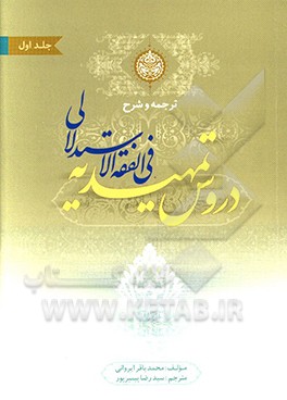 کتاب ترجمه و شرح دروس تمهیدیه فی الفقه الاستدلالی شامل: توضیح اصطلاحات اصولی، فقهی، حدیثی، رجالی و لغات با تصحیح و اضافات جدید: عبادات اثر باقر ایروانی