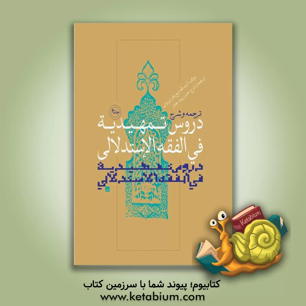 کتاب ترجمه و شرح دروس تمهیدیه فی  الفقه الاستدلالی اثر باقر ایروانی