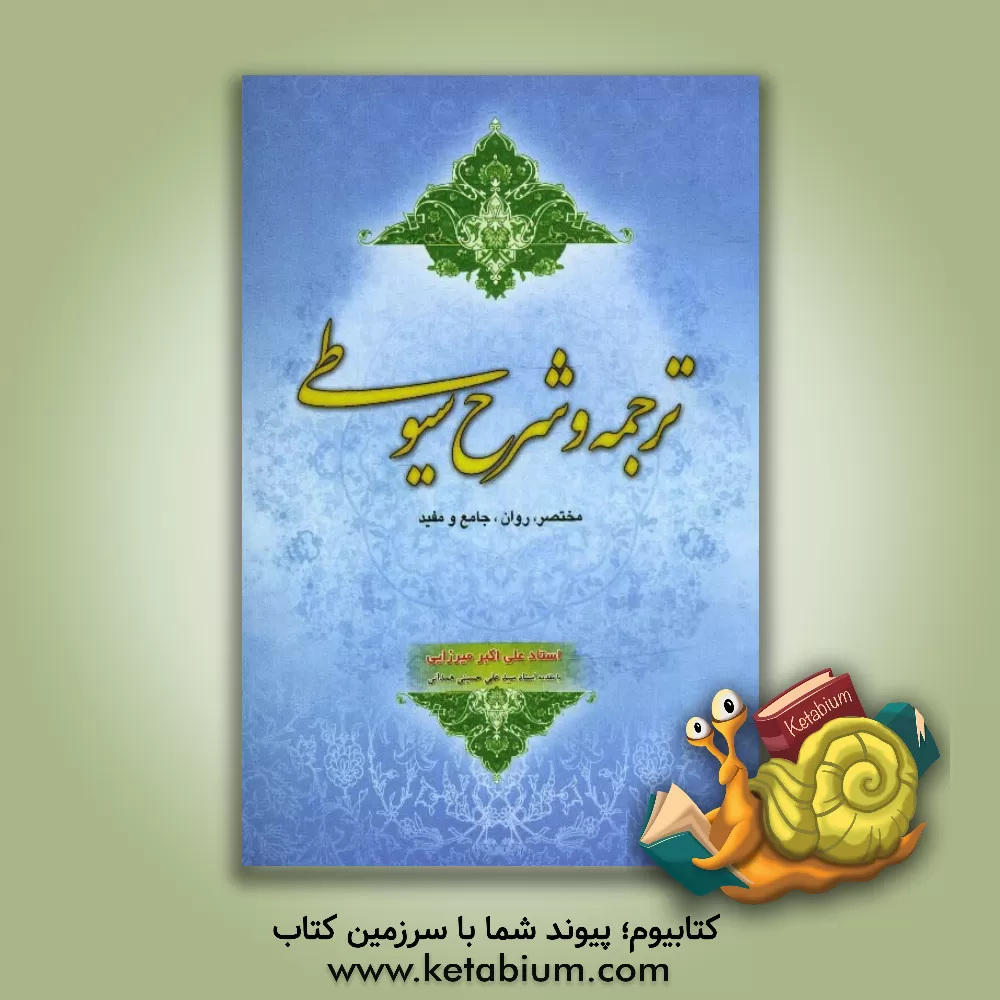 کتاب ترجمه و شرح سیوطی: مختصر، جامع، روان، مفید اثر علی‌اکبر میرزایی