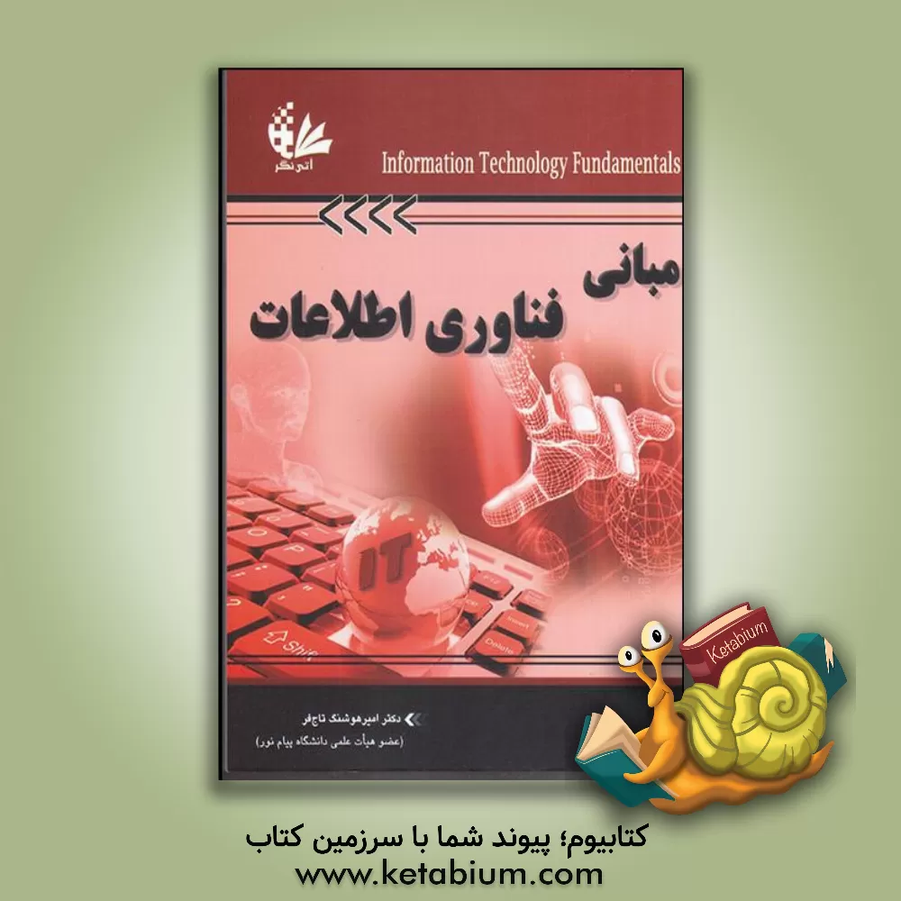 کتاب مبانی فناوری اطلاعات (مرجعی کامل) |اثر امیرهوشنگ تاج فر