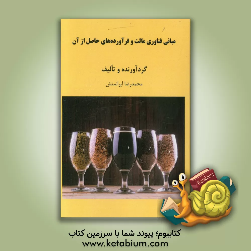 کتاب مبانی فناوری مالت و فرآورده های حاصل از آن‏‫‬ |اثر محمدرضا ایرانمنش