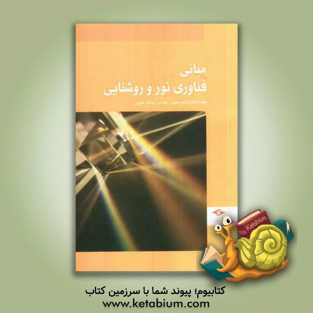 کتاب مبانی فناوری نور و روشنایی اثر هاشم علیپور