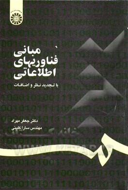 کتاب مبانی فناوریهای اطلاعاتی |اثر جعفر مهراد