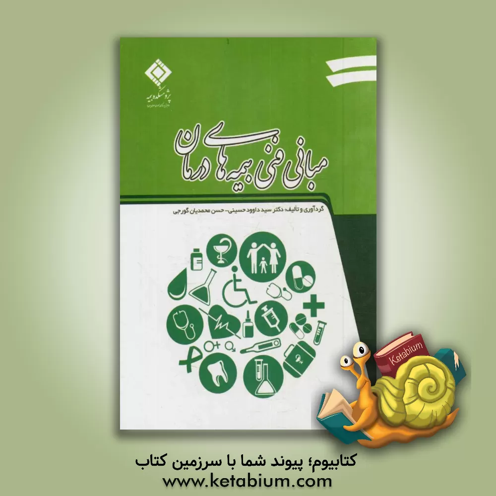 کتاب مبانی فنی بیمه های درمان اثر سیدداود حسینی