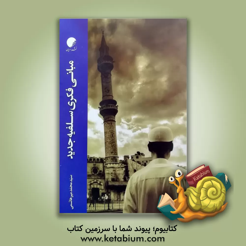 کتاب مبانی فکری سلفیه جدید اثر سیدمحمد میرهاشمی