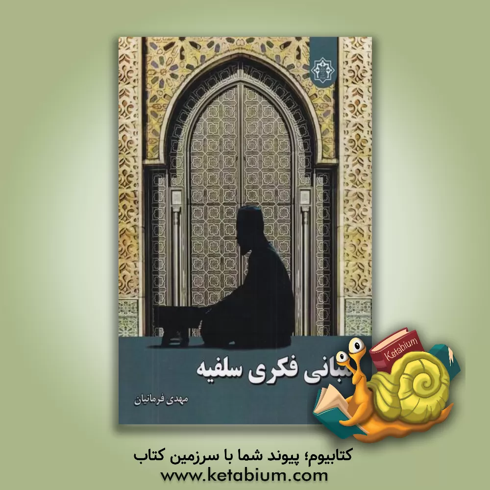 کتاب مبانی فکری سلفیه: بررسی و نقد اثر مهدی فرمانیان