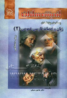 کتاب زبان و ادبیات فارسی عمومی پیش دانشگاهی (2) اثر هامون سبطی