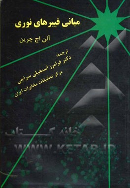 کتاب مبانی فیبرهای نوری اثر آلن‌اچ. چرین‌