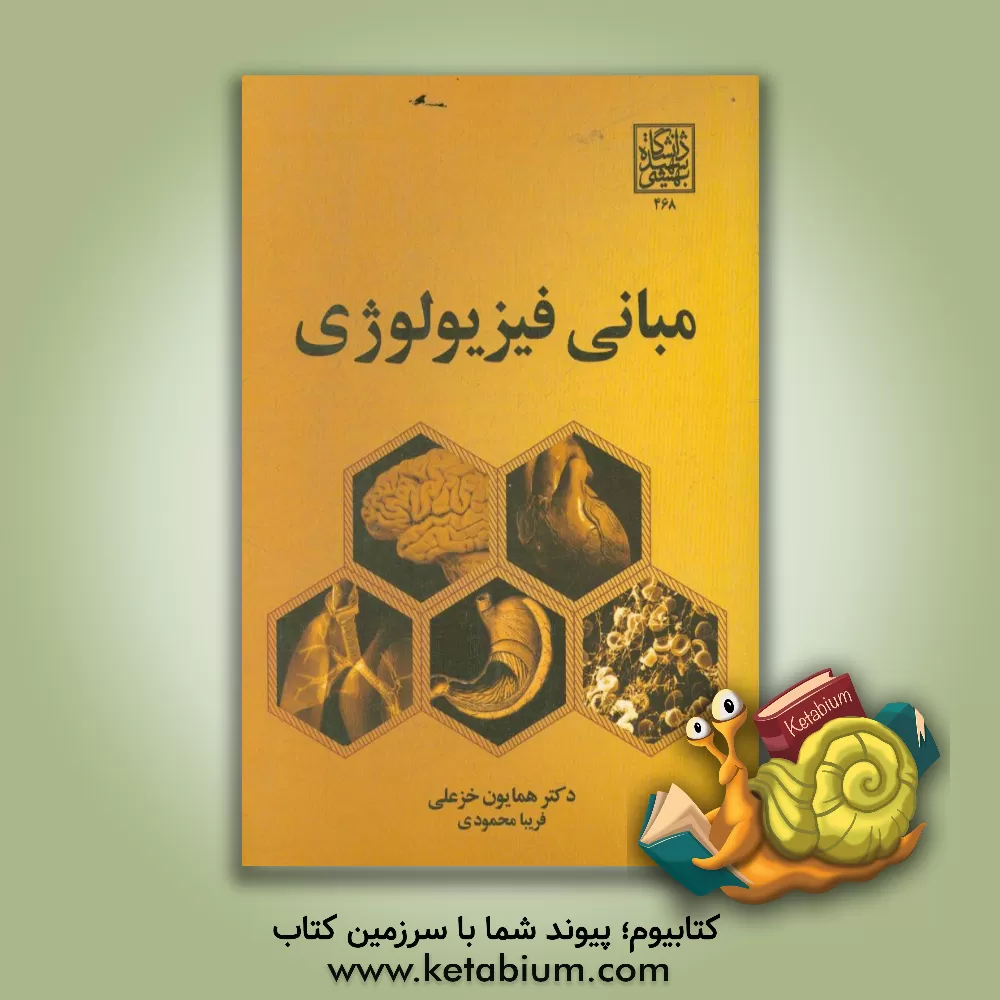 کتاب مبانی فیزیولوژی اثر همایون خزعلی