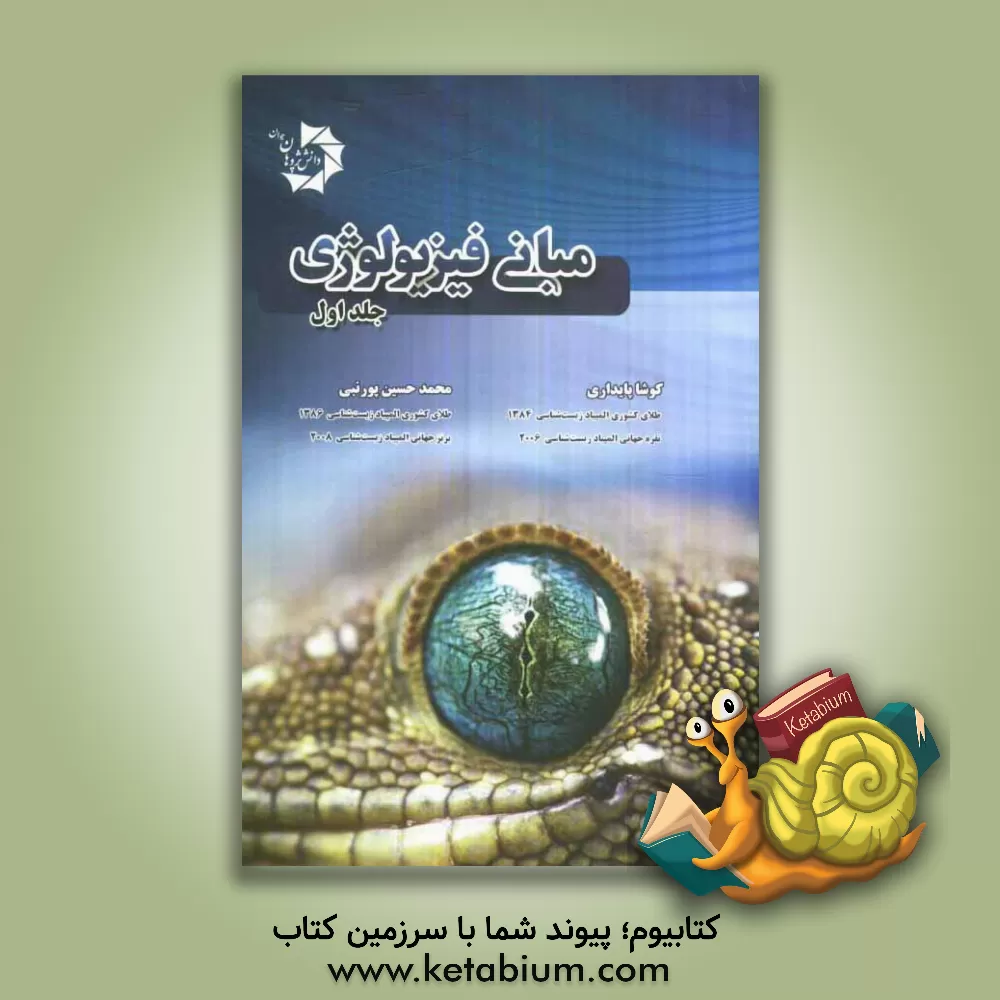 کتاب مبانی فیزیولوژی اثر کوشا پایداری