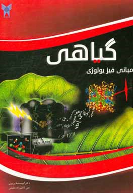 کتاب مبانی فیزیولوژی گیاهی اثر آتوسا وزیری