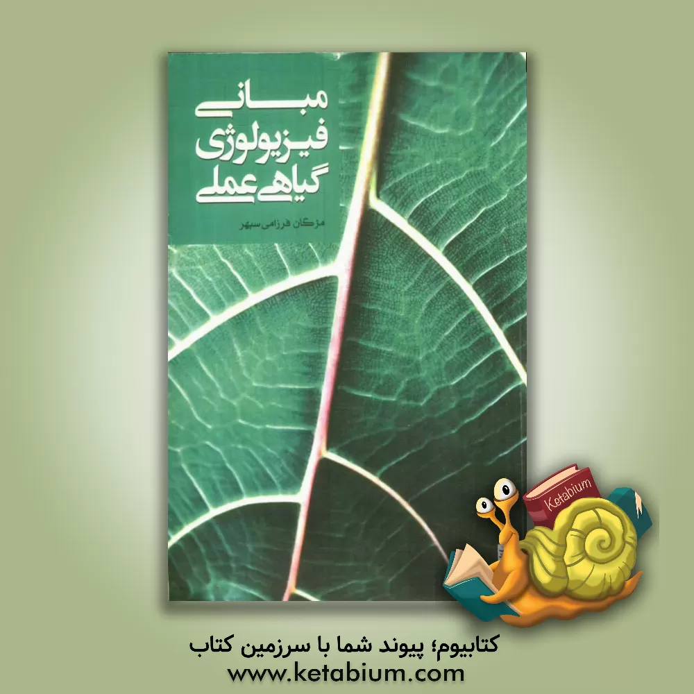 کتاب مبانی فیزیولوژی گیاهی عملی اثر مژگان فرزامی‌سپهر