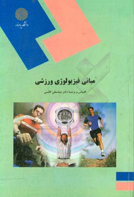 کتاب مبانی فیزیولوژی ورزشی اثر عباسعلی گائینی