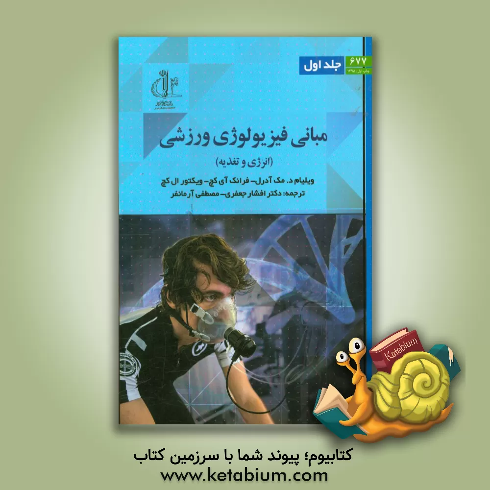 کتاب مبانی فیزیولوژی ورزشی (انرژی و تغذیه) اثر ویلیام‌دی. مک‌آردل