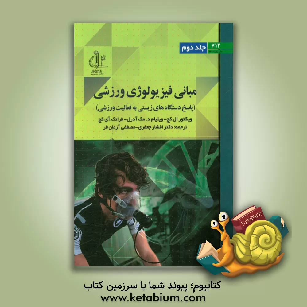 کتاب مبانی فیزیولوژی ورزشی: پاسخ های فیزیولوژیک به فعالیت ورزشی اثر ویلیام‌دی. مک‌آردل
