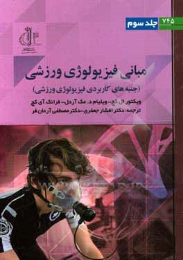 کتاب مبانی فیزیولوژی ورزشی: جنبه های کاربردی فیزیولوژی ورزشی اثر ویلیام‌دی. مک‌آردل