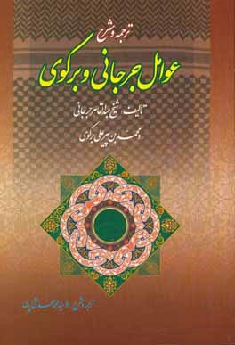 کتاب ترجمه و شرح عوامل جرجانی و برکوی اثر عبدالقاهربن‌عبدالرحمن جرجانی