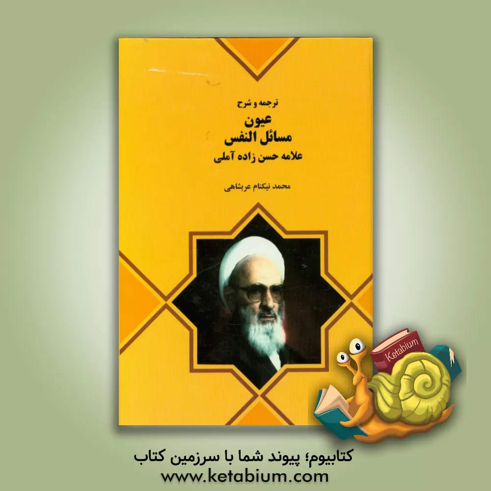 کتاب ترجمه و شرح عیون مسائل النفس اثر محمد نیکنام‌عربشاهی