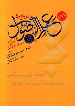 کتاب ترجمه و شرح فارسی دروس فی علم الاصول: الحلقه الاولی و الحلقه الثانیه در نگارشی جدید |اثر حامد دلاوری