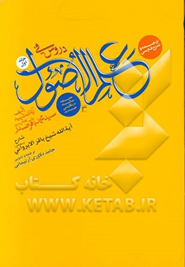 کتاب ترجمه و شرح فارسی دروس فی علم الاصول: حلقه ثالثه اثر حامد دلاوری