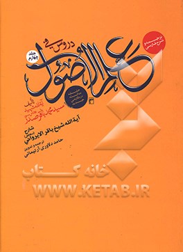 کتاب ترجمه و شرح فارسی دروس فی علم الاصول: حلقه ثالثه اثر حامد دلاوری