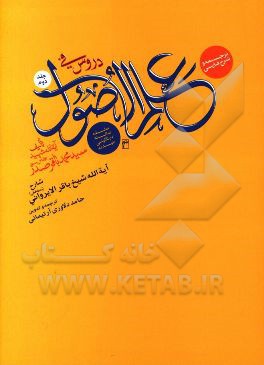 کتاب ترجمه و شرح فارسی دروس فی علم الاصول: حلقه ثالثه اثر حامد دلاوری