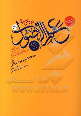 کتاب ترجمه و شرح فارسی دروس فی علم الاصول: حلقه ثالثه اثر سیدمحمدباقر صدر