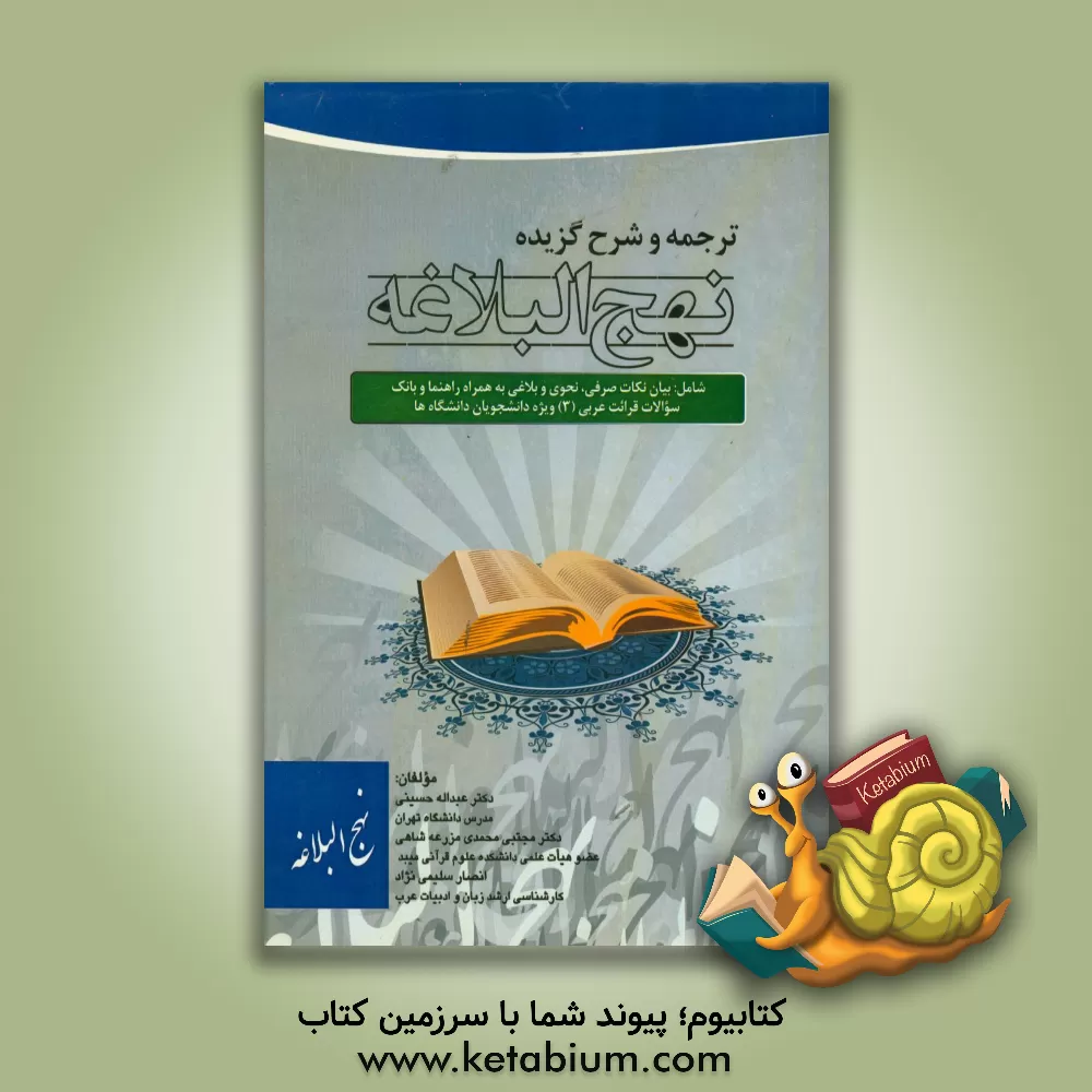 کتاب ترجمه و شرح گزیده نهج البلاغه: شامل بیان نکات صرفی، نحوی و بلاغی به همراه راهنما و بانک سوالات قرائت عربی (3) ویژه دانشجویان دانشگاه ها اثر عبدالله حسینی