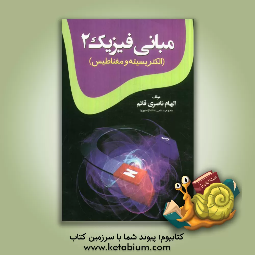 کتاب مبانی فیزیک 2 (الکتریسیته و مغناطیس) اثر الهام ناصری‌قائم